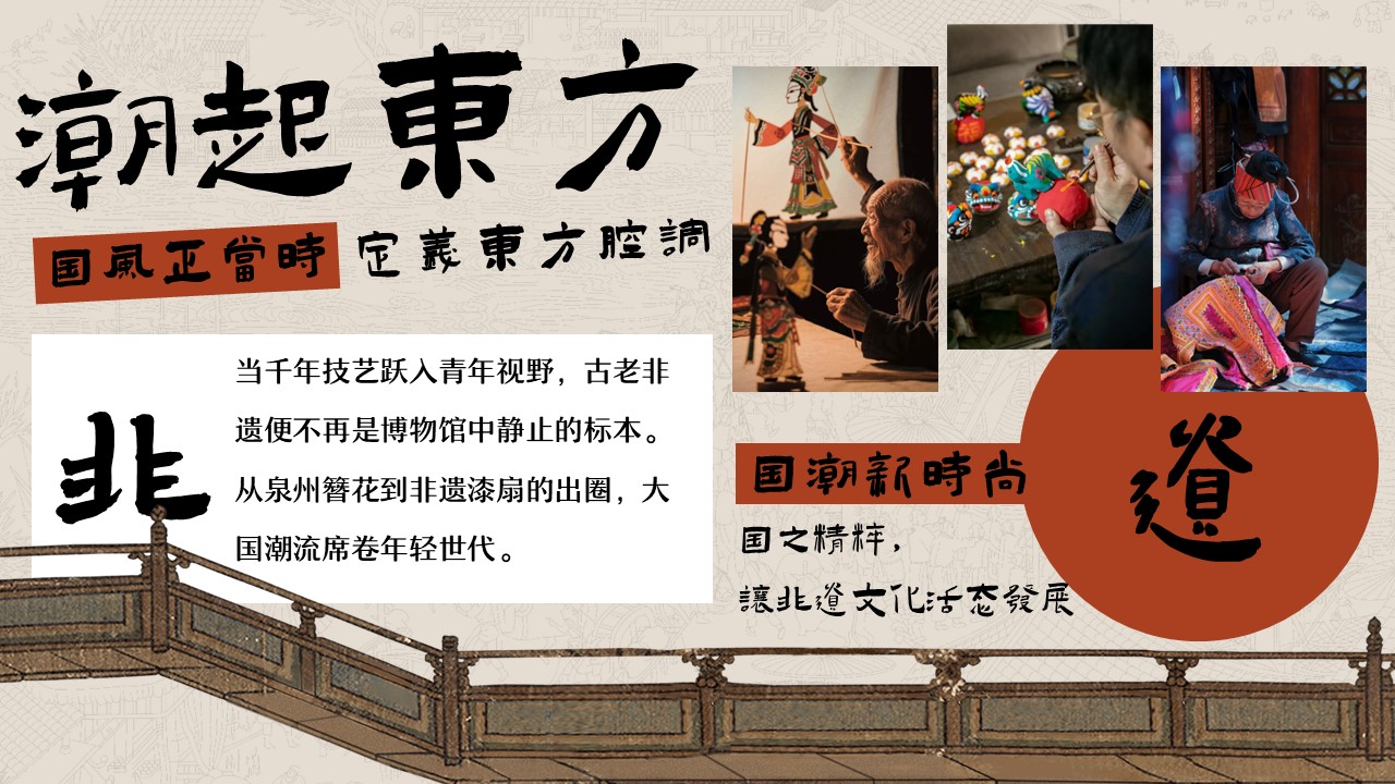 2025商场地产国庆非遗特别企划&ldquo;潮起東方&middot;非遗造物&rdquo;主题活动策划方案【国庆活动】【非遗活动】 第2页