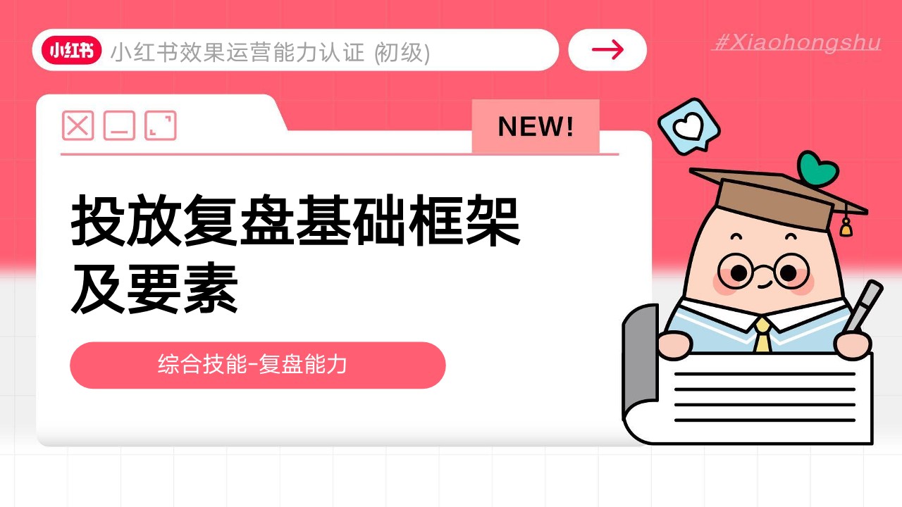 小红书效果运营投放复盘基础框架及要素【小红书运营】 第2页