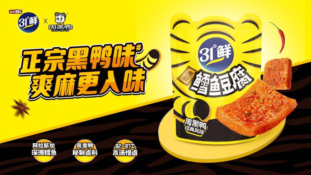 盐津铺子31℃鲜X周黑鸭联名新品上市结案【品牌联名】【联名种草】 第2页