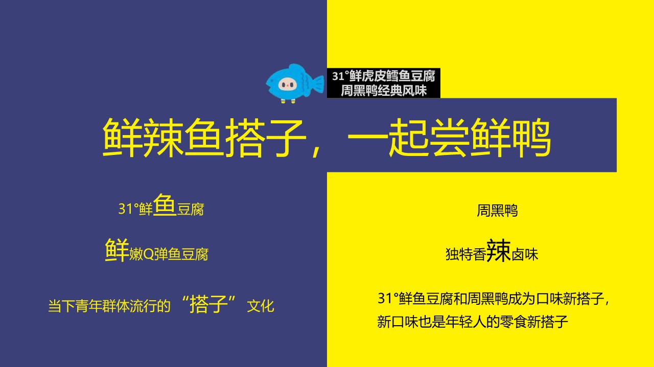 盐津铺子31℃鲜X周黑鸭联名新品上市结案【品牌联名】【联名种草】 第3页