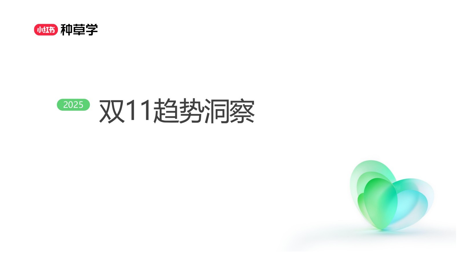 2025小红书双11-内衣行业增长攻略【通案】 第3页