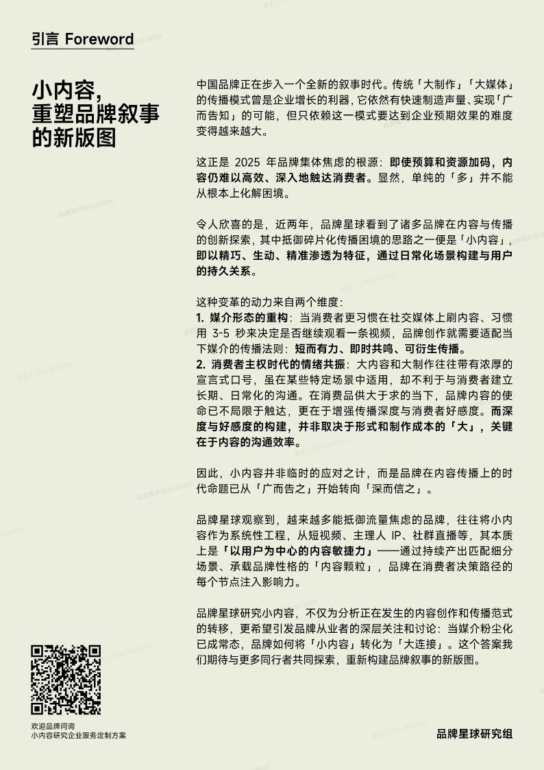 小内容趋势报告2025&mdash;碎片化时代下的品牌新叙事 第2页