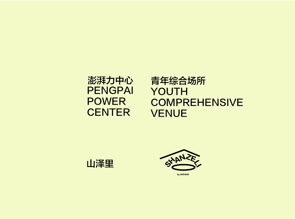 青年综合场所：山泽里品牌手册【商业地产品牌手册】 第2页