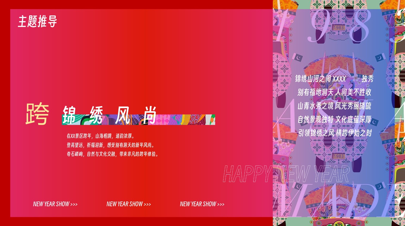 2025锦绣山海景区文旅元旦跨年活动策划方案【元旦活动】 第2页