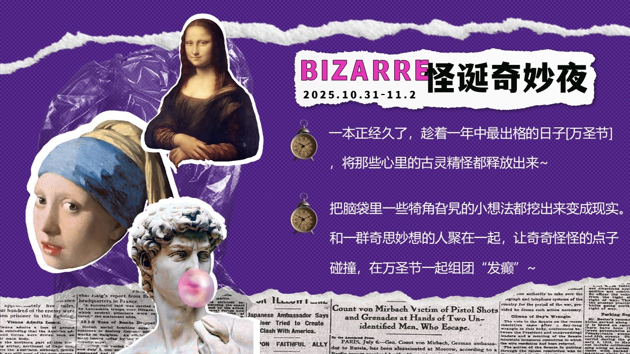2025万圣节&ldquo;异想怪诞奇妙夜&rdquo;活动策划方案【地产商场文旅活动】 第2页