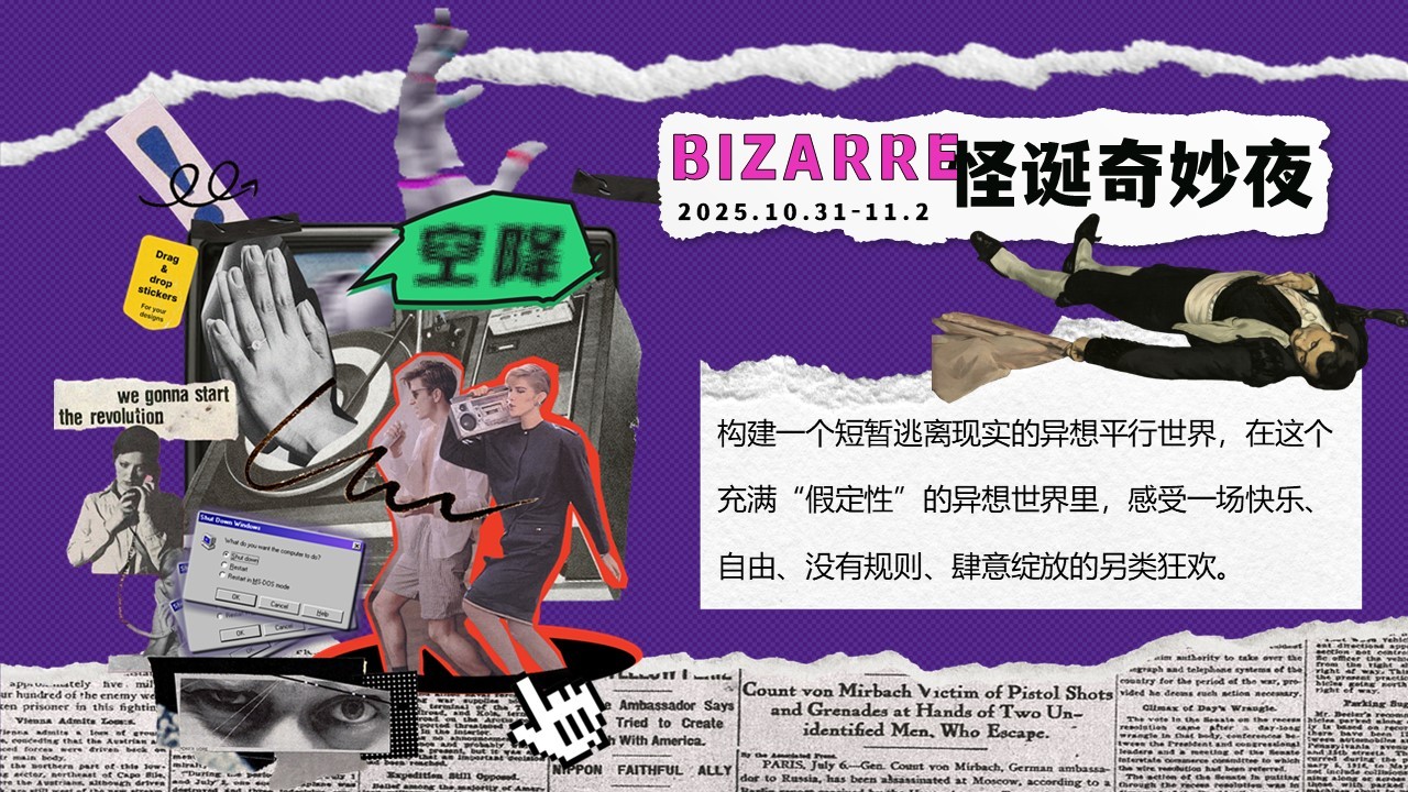 2025万圣节&ldquo;异想怪诞奇妙夜&rdquo;活动策划方案【地产商场文旅活动】 第3页
