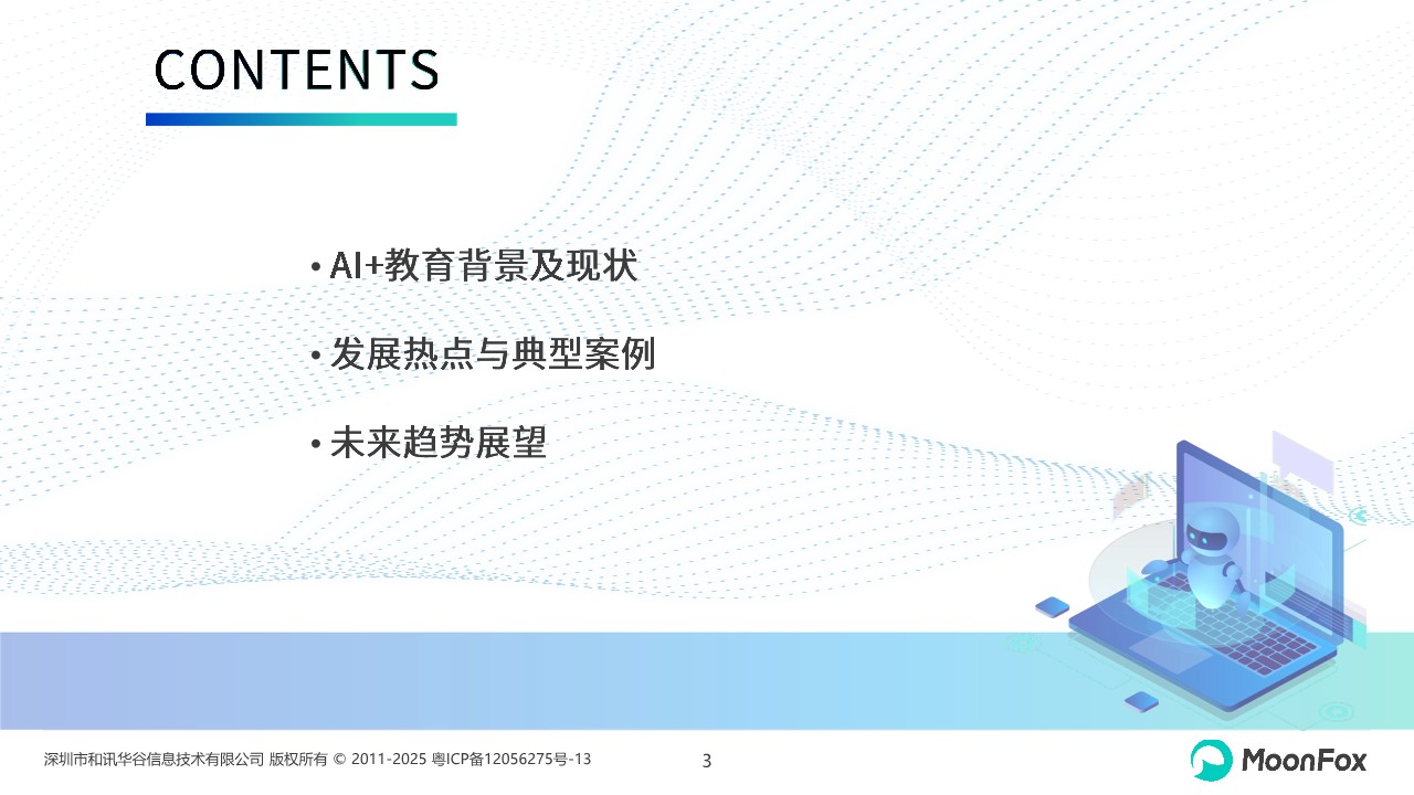 2025年AI+教育发展洞察报告 第3页