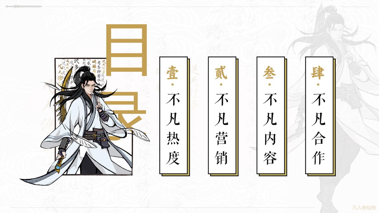 2025《凡人修仙传》项目IP营销方案 第3页
