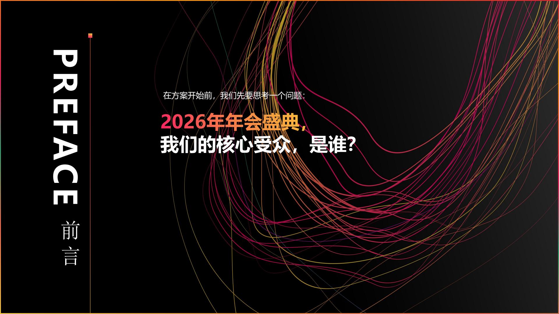 2026成都公司年会暨颁奖晚会活动策划方案【年会策划】 第2页