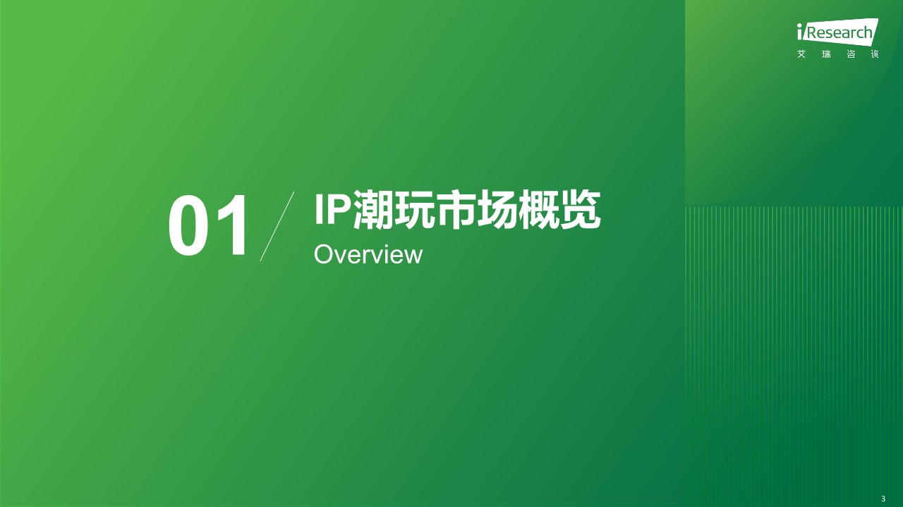2025年IP潮玩经济：解码让&ldquo;大龄儿童&rdquo;买单的商业密码 第3页