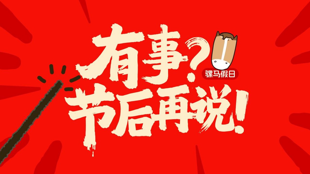 2026骡马假日打工人过大年系列春节美陈设计包装方案【新年策划】 第3页