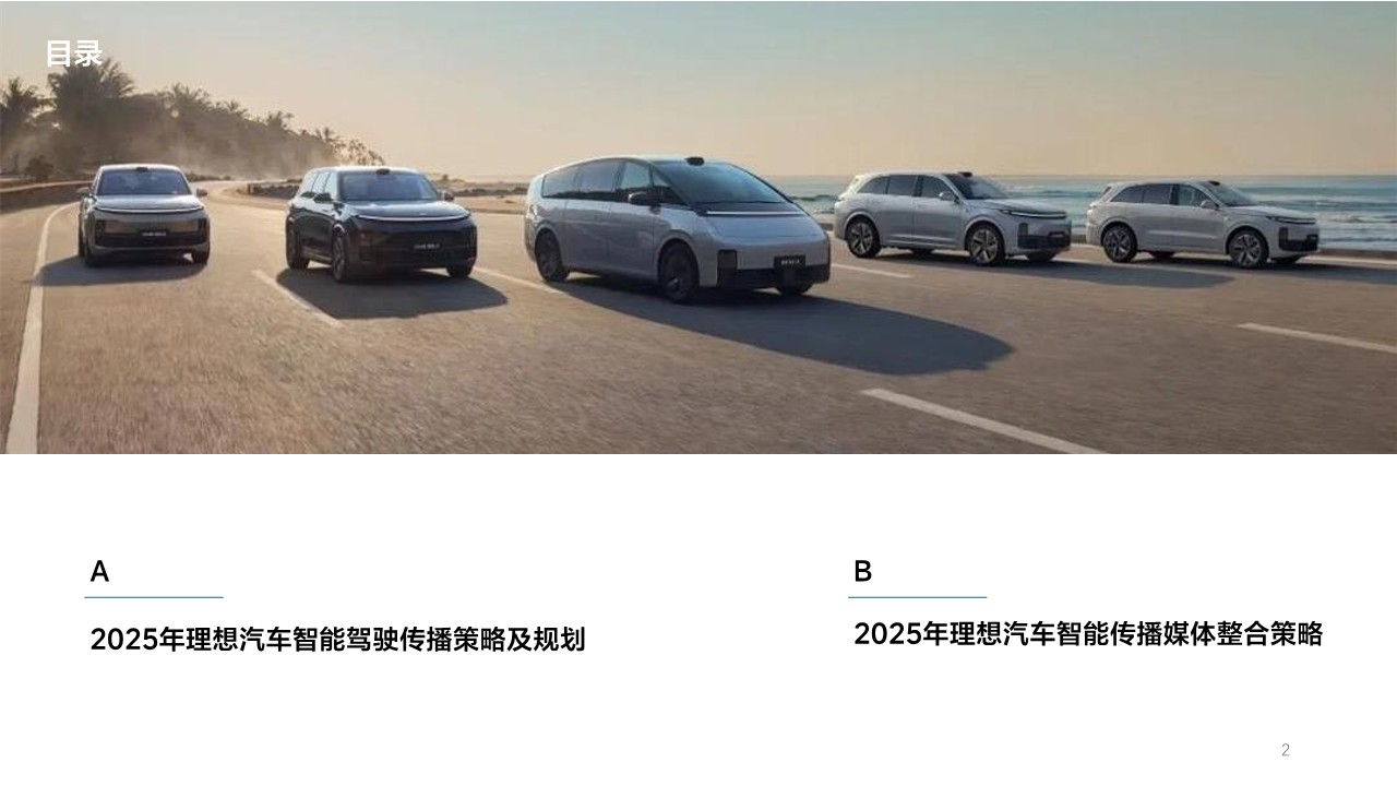 理想汽车2025-2027年度公关传播方案【品牌传播】 第2页