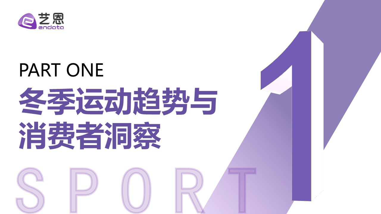冬季运动两极分化趋势与品牌破局点 第3页