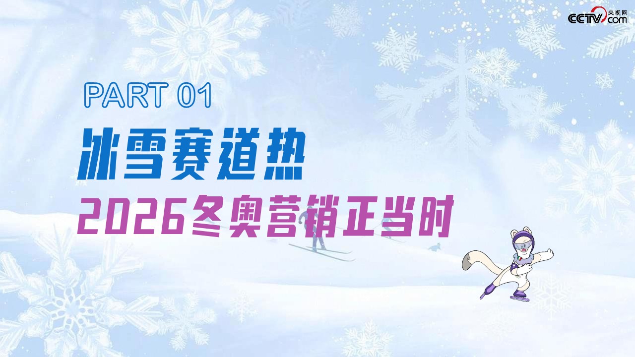 冰雪主场&middot;央视网2026米兰冬奥会营销手册 第2页