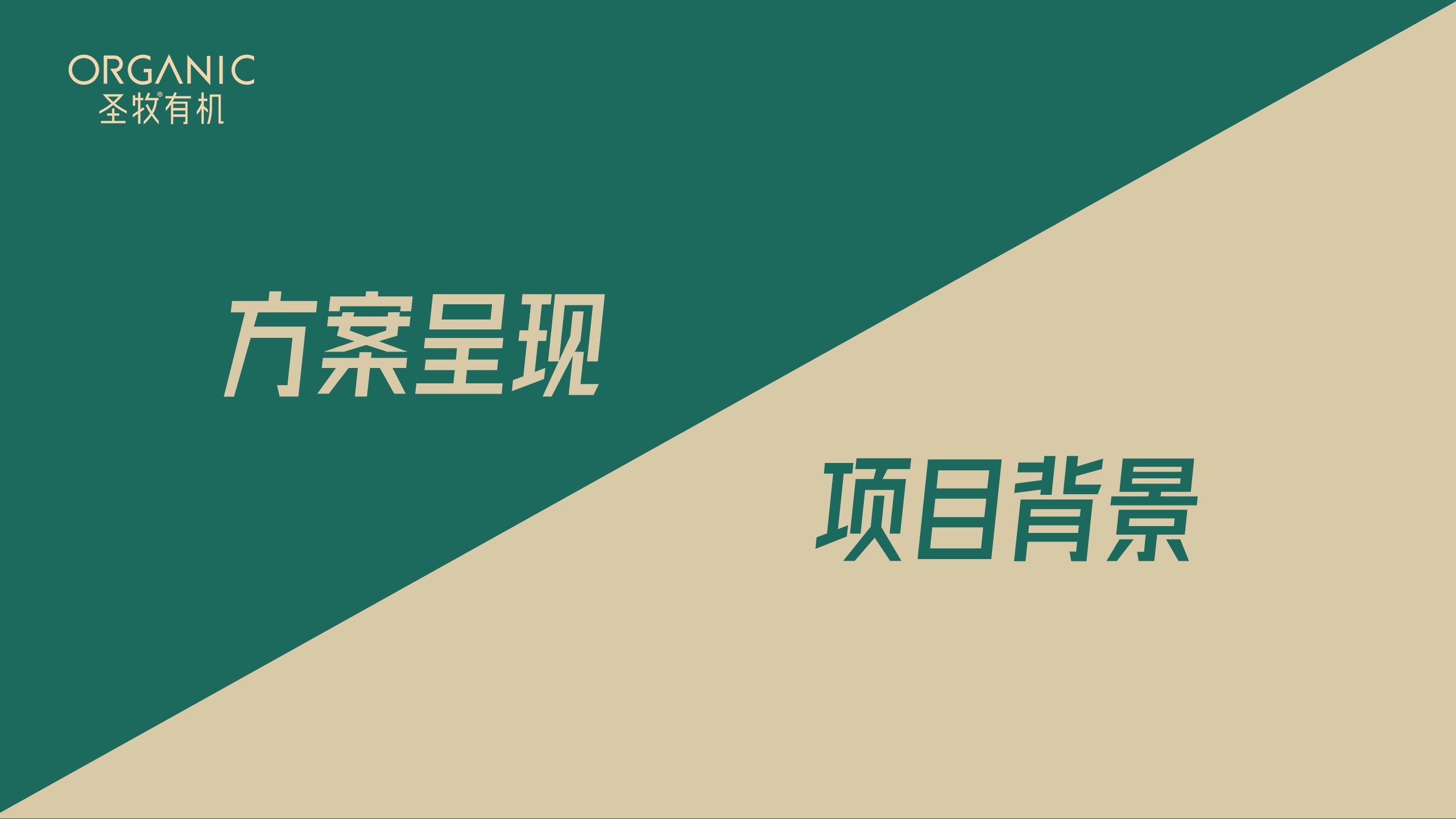 圣牧有机牛奶大篷车推广项目方案【线下推广】 第2页