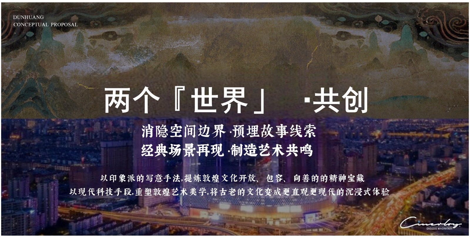 敦煌文化沉浸主题展策创意方案【文旅策划】 第3页