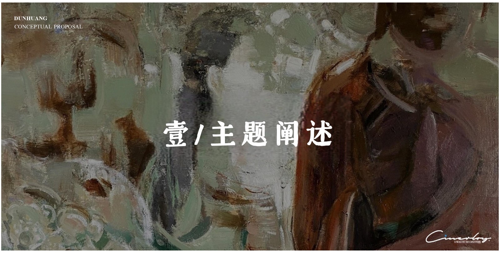 敦煌文化沉浸主题展策创意方案【文旅策划】 第2页