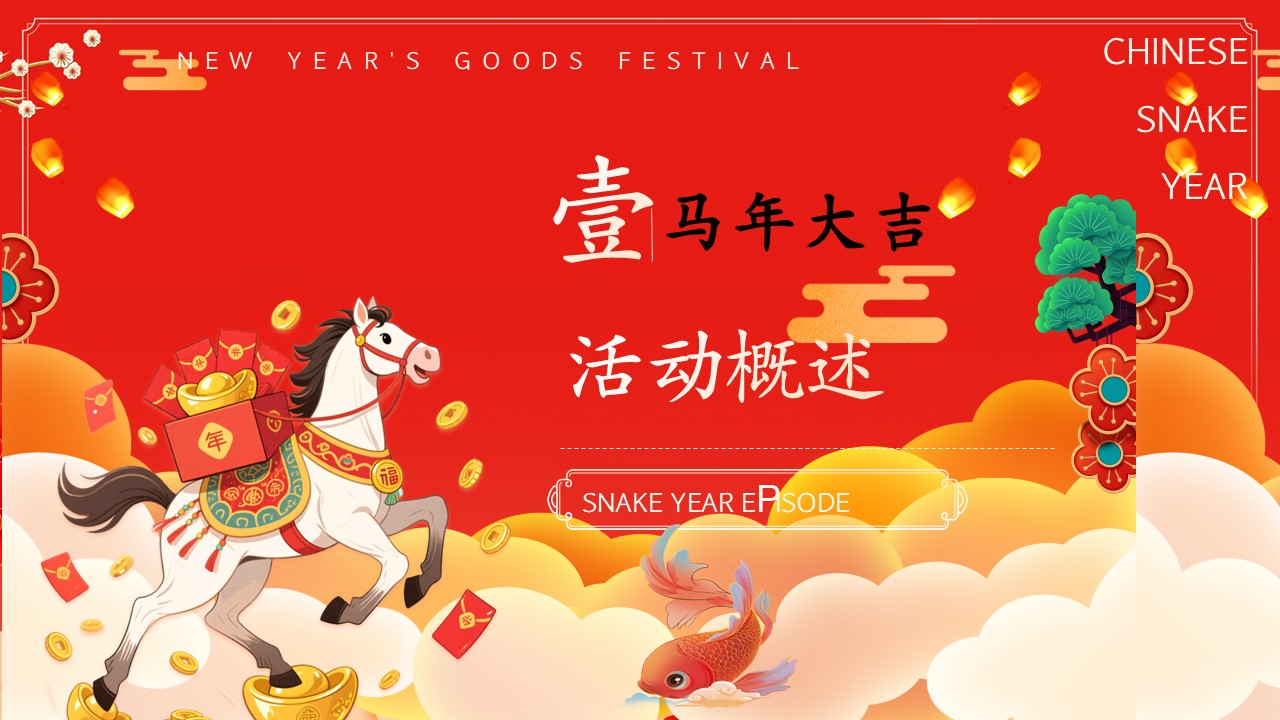 2026商场地产马年新春&ldquo;金马贺岁&middot;恭贺新春&rdquo;活动策划方案【春节】【年货大集】 第2页