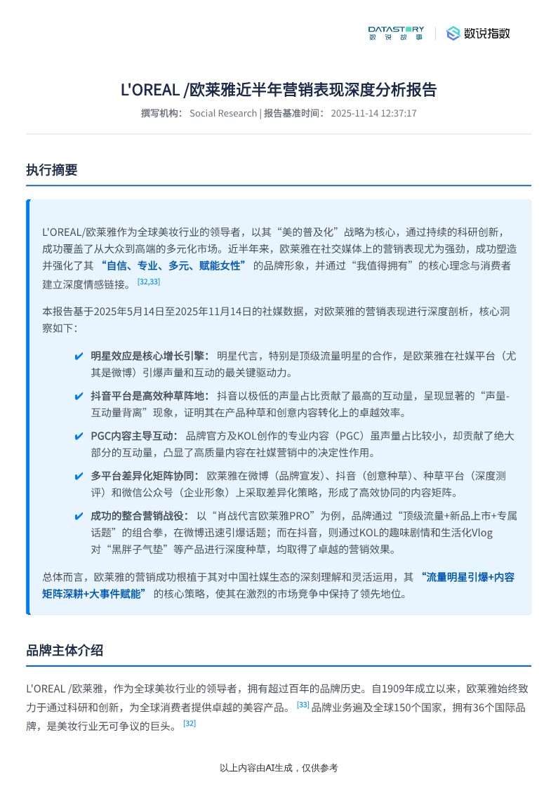 L'OREAL 欧莱雅2025年近半年营销表现深度分析报告 第2页