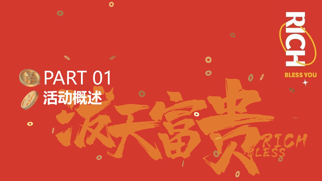 马年新春年货市集游园会泼天富贵马年大集主题活动方案 第3页