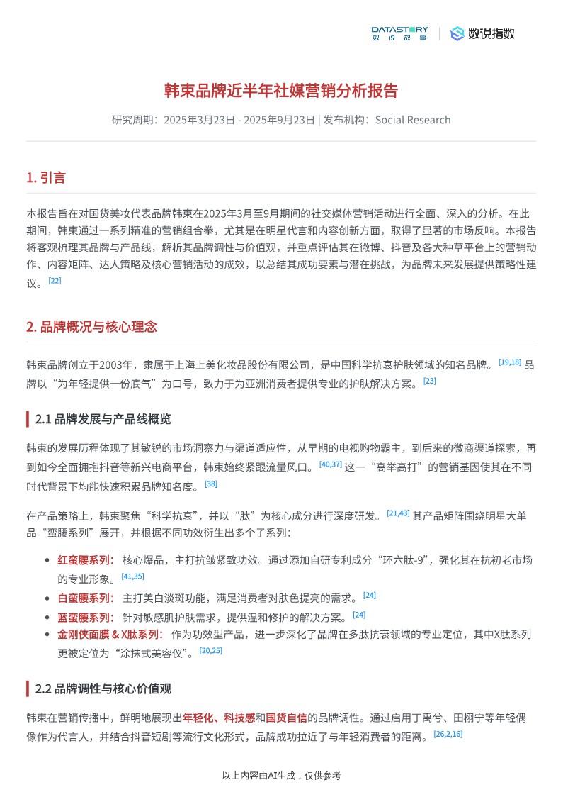 韩束2025年近半年品牌营销分析 第2页