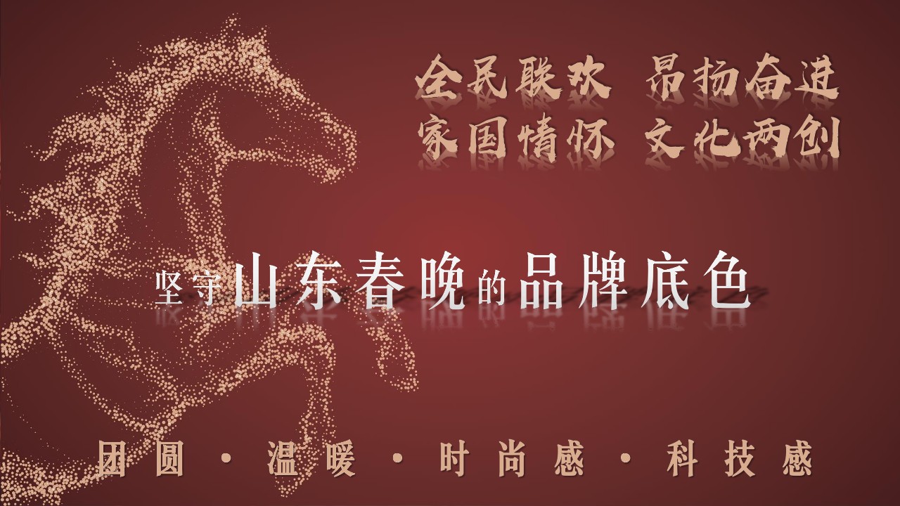 &ldquo;策马迎春 潮前奔&rdquo;《2026山东春节联欢晚会》节目方案 第2页
