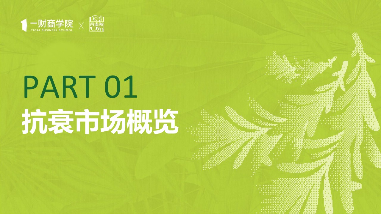 2025年东方女性科技抗老消费趋势报告 第3页