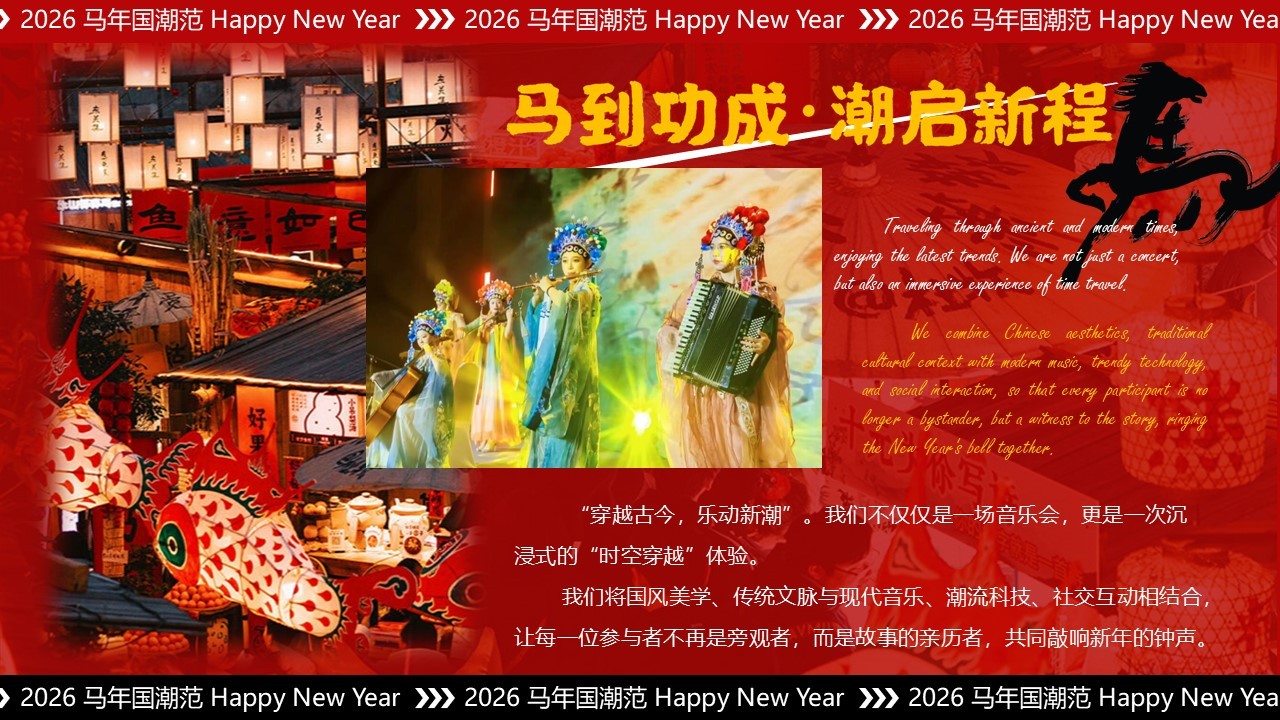 2026年元旦跨年&ldquo;东方腔调&middot;跨年心跳&rdquo;国潮音乐会活动策划方案【跨年活动】 第2页