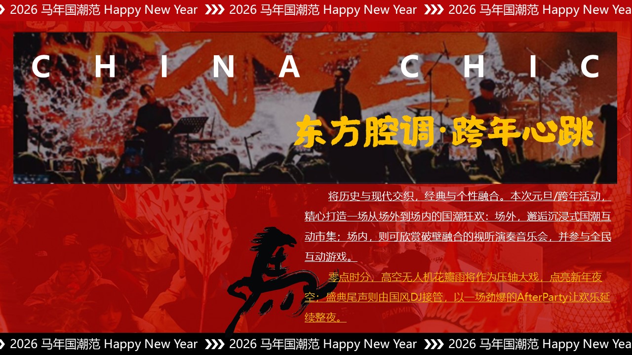 2026年元旦跨年&ldquo;东方腔调&middot;跨年心跳&rdquo;国潮音乐会活动策划方案【跨年活动】 第3页