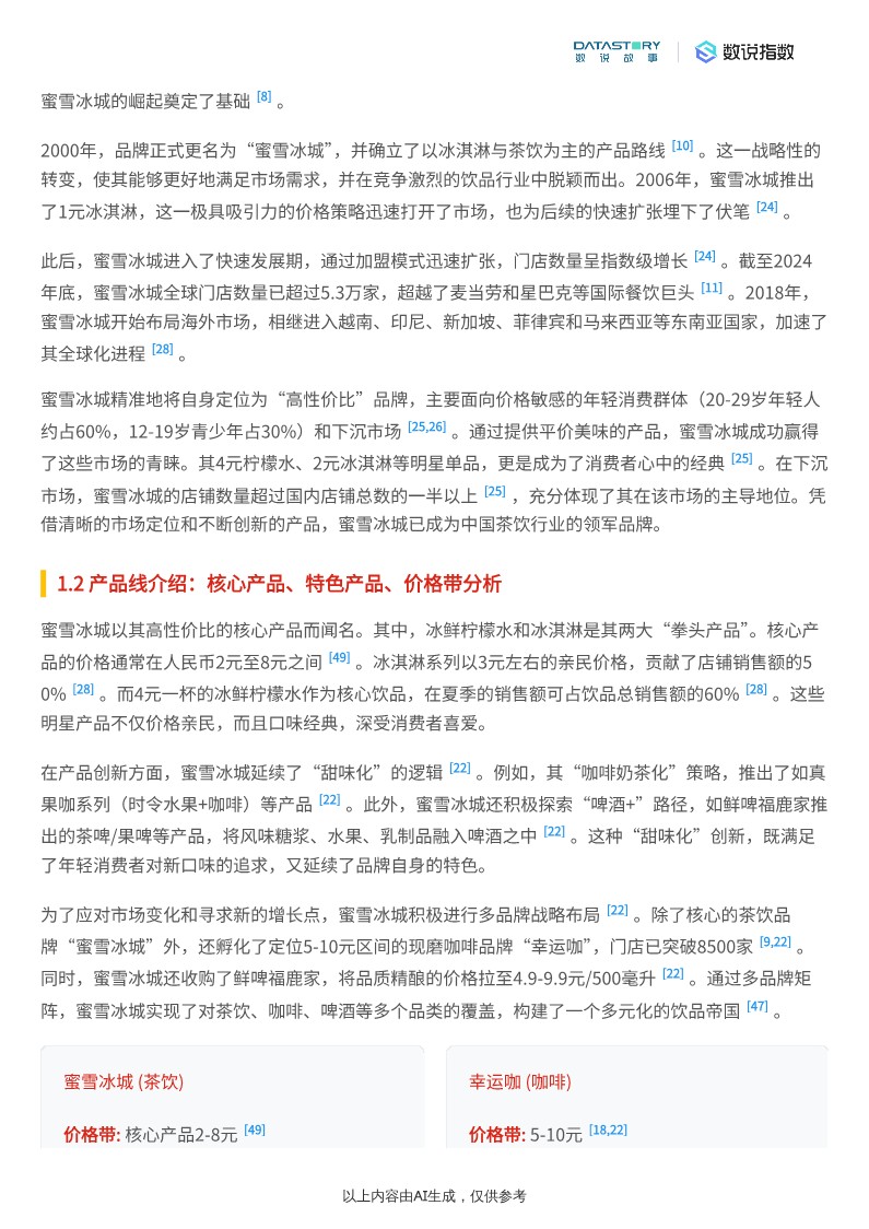 蜜雪冰城2025年品牌及营销深度解析 第3页