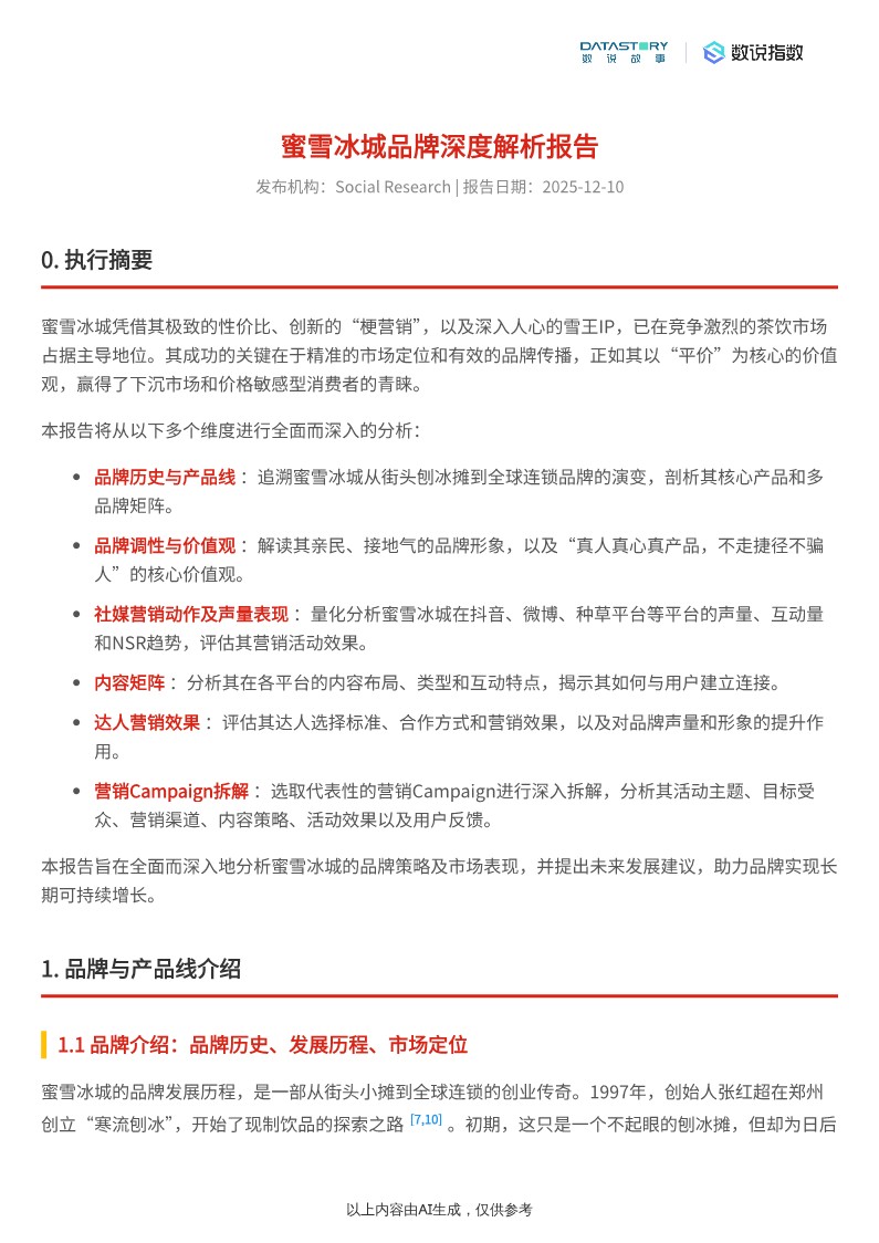 蜜雪冰城2025年品牌及营销深度解析 第2页
