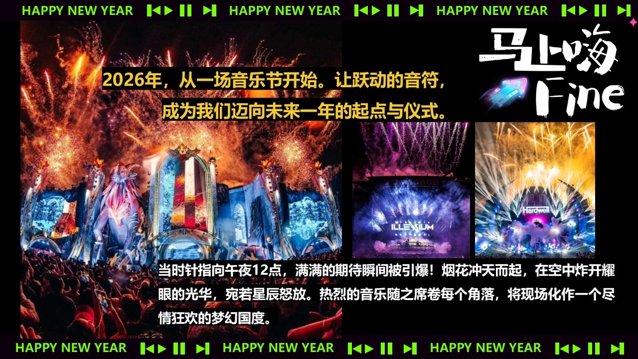 2026跨年音乐节&ldquo;马上嗨Fine&rdquo;派对活动方案【跨年活动】 第2页