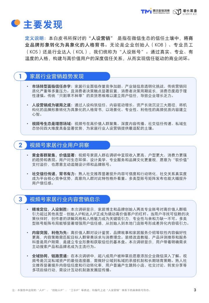2026视频号家居消费趋势洞察与人设营销指南 第3页