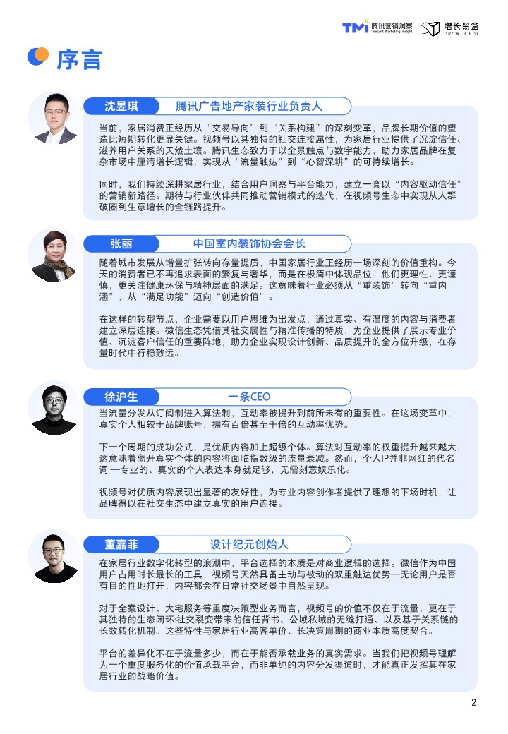 2026视频号家居消费趋势洞察与人设营销指南 第2页