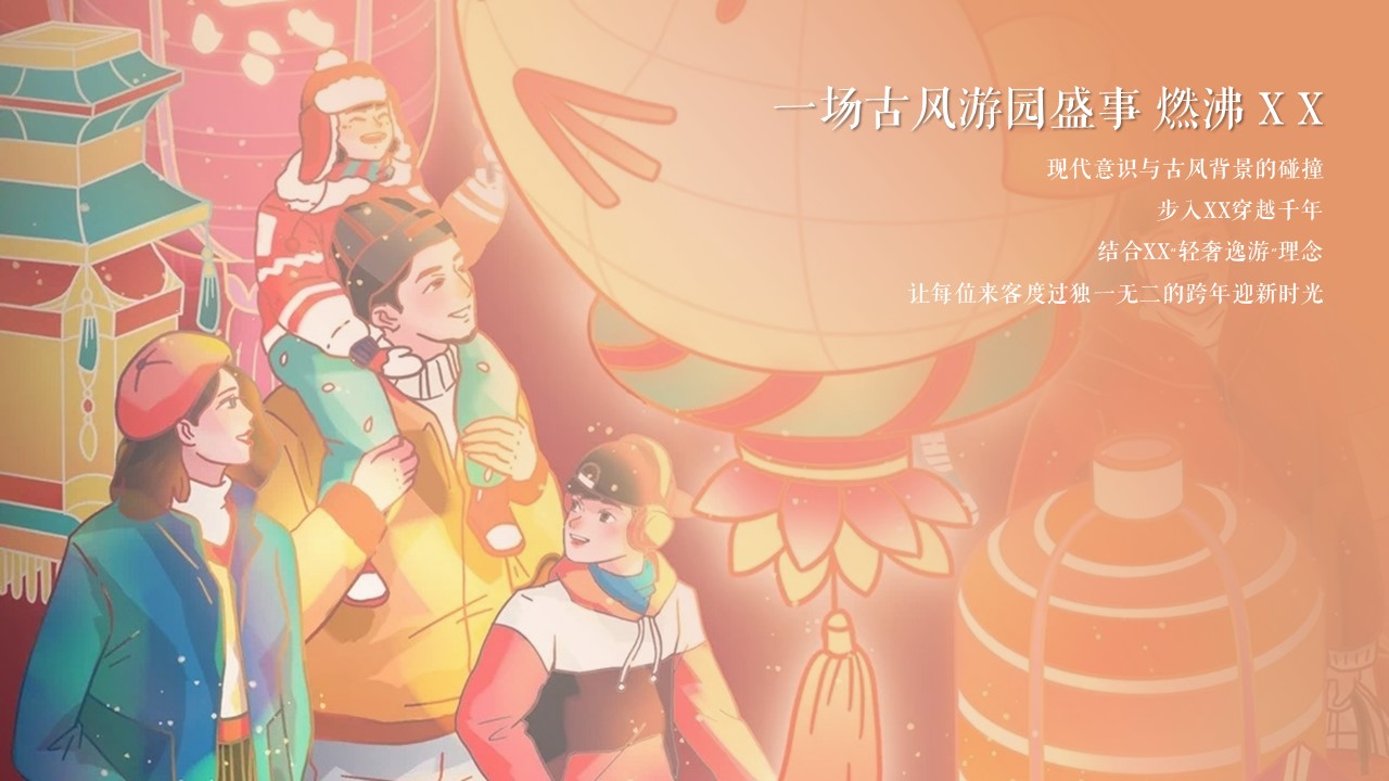 2026地产项目元旦迎新古风游园会&ldquo;万物更迭&middot;美好旦生&rdquo;活动策划方案【元旦活动】 第3页