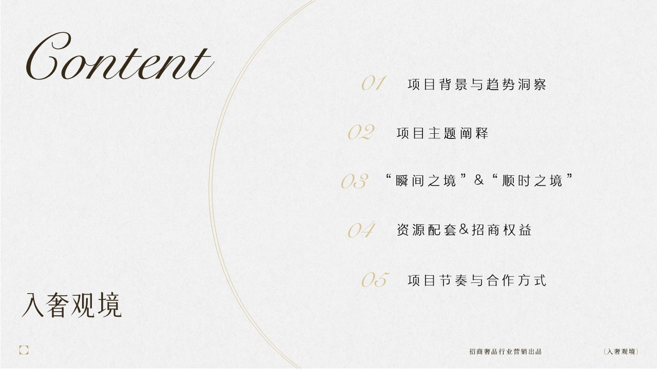 抖音&ldquo;入奢观境&rdquo;奢侈品行业IP招商方案【抖音营销】 第3页