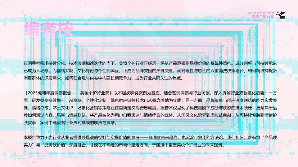 2025美妆个护行业年度洞察报告 第3页