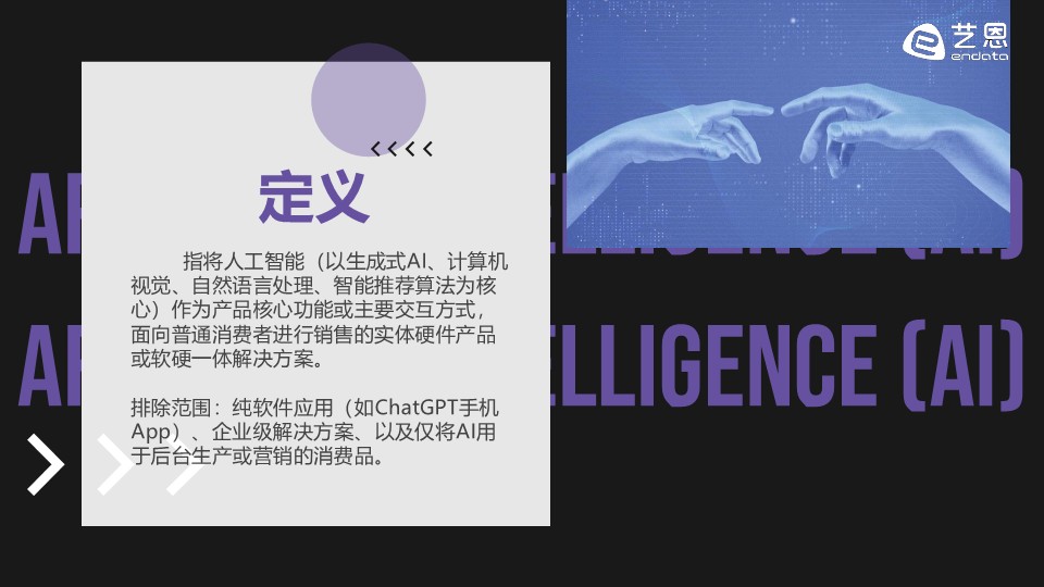 2025「Ai+消费品」日常生活的智能重混 第2页