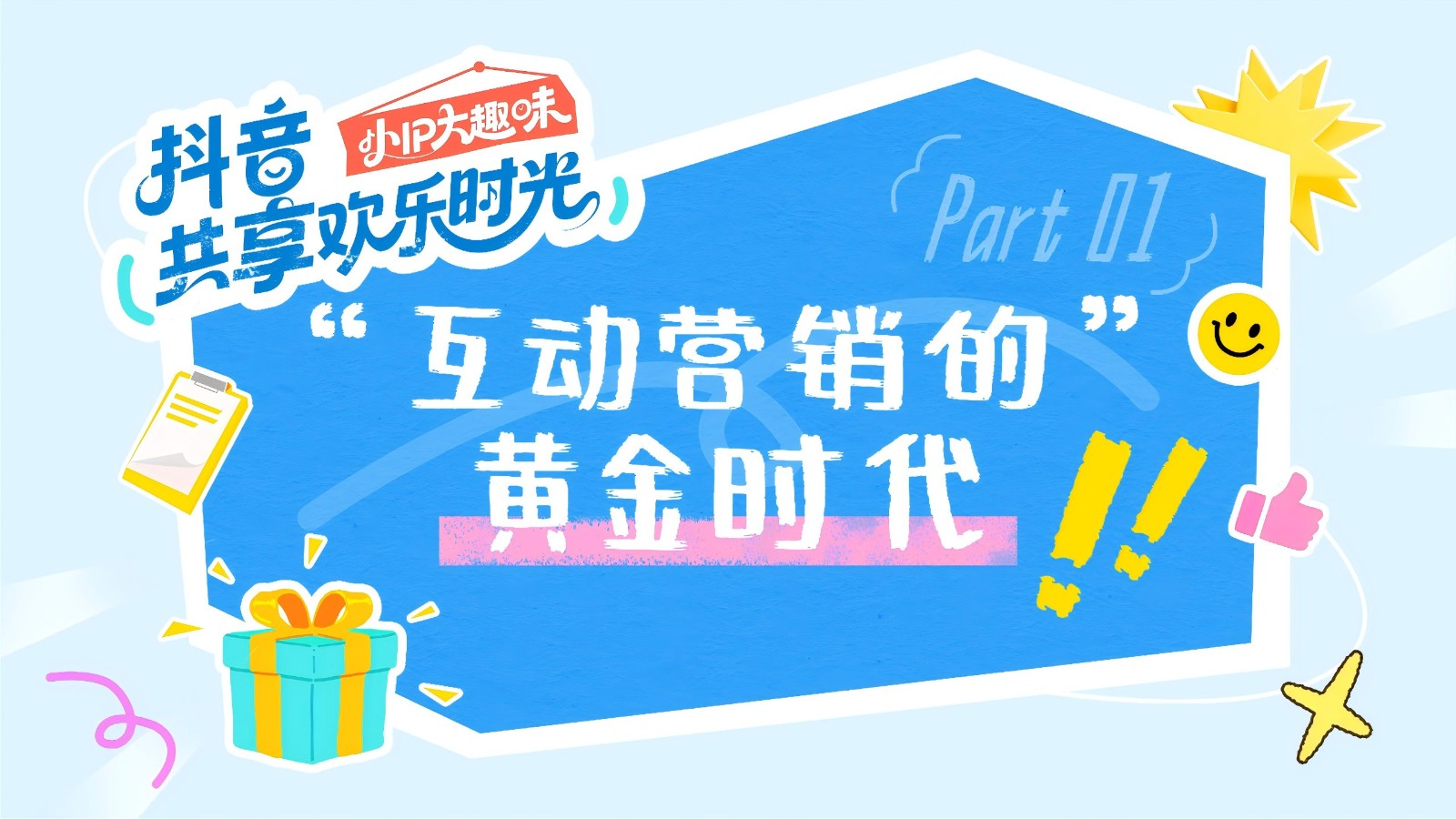 抖音&ldquo;小IP大趣味&rdquo;共享欢乐时光营销方案【抖音营销】 第2页