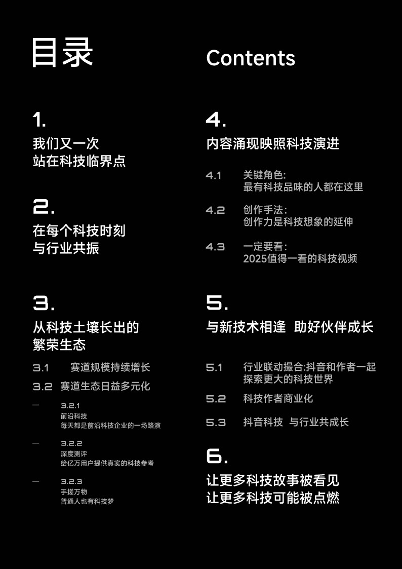2025抖音科技内容生态报告 第2页