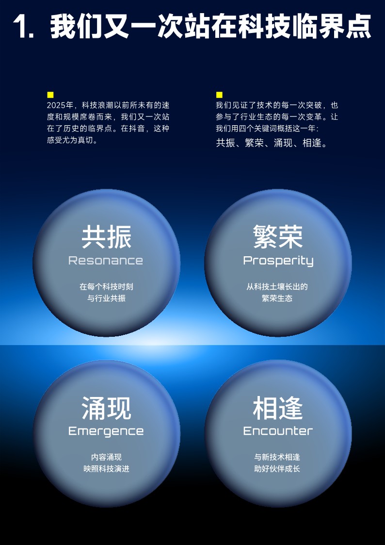 2025抖音科技内容生态报告 第3页