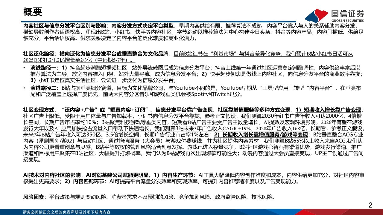 从B站、小红书、抖音探讨内容平台的用户泛化与变现潜力 第2页