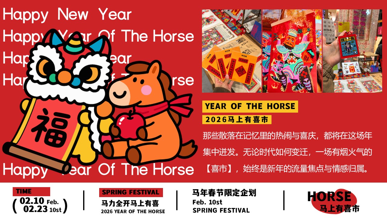 2026&ldquo;马上有喜市&rdquo;马年游园打卡年货大集主题活动策划案【春节活动】 第3页
