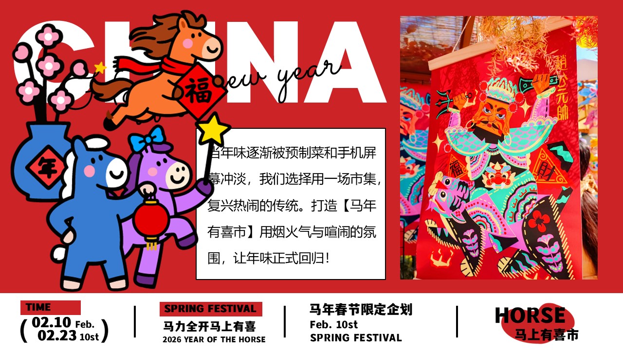 2026&ldquo;马上有喜市&rdquo;马年游园打卡年货大集主题活动策划案【春节活动】 第2页