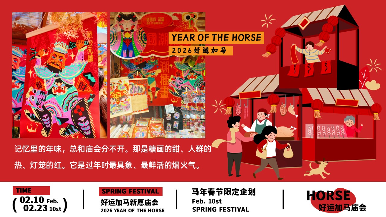 2026&ldquo;好运加马&rdquo;马年新愿庙会主题活动策划案【春节活动】 第2页