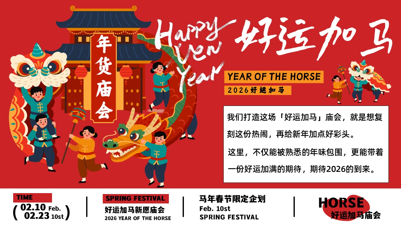2026&ldquo;好运加马&rdquo;马年新愿庙会主题活动策划案【春节活动】 第3页