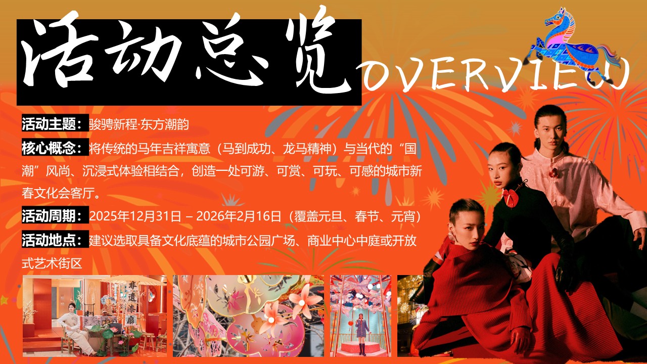 2026马年春节档&ldquo;骏骋新程&middot;东方潮韵&rdquo;活动策划方案【春节活动】 第3页