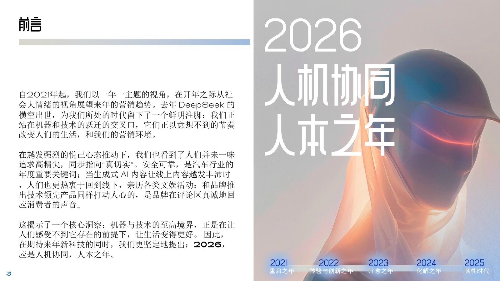 2026中国营销趋势：人机协同，人本之年 第3页