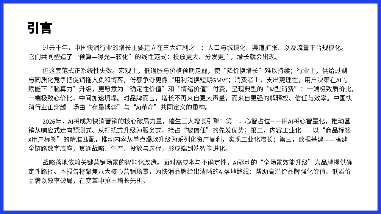 2026快消行业AI营销增长白皮书 第2页
