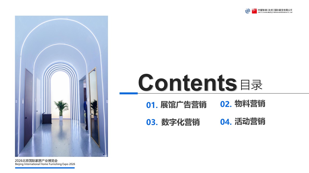 2026北京国际家居产业博览会CMO整合营销方案【展会营销】 第2页
